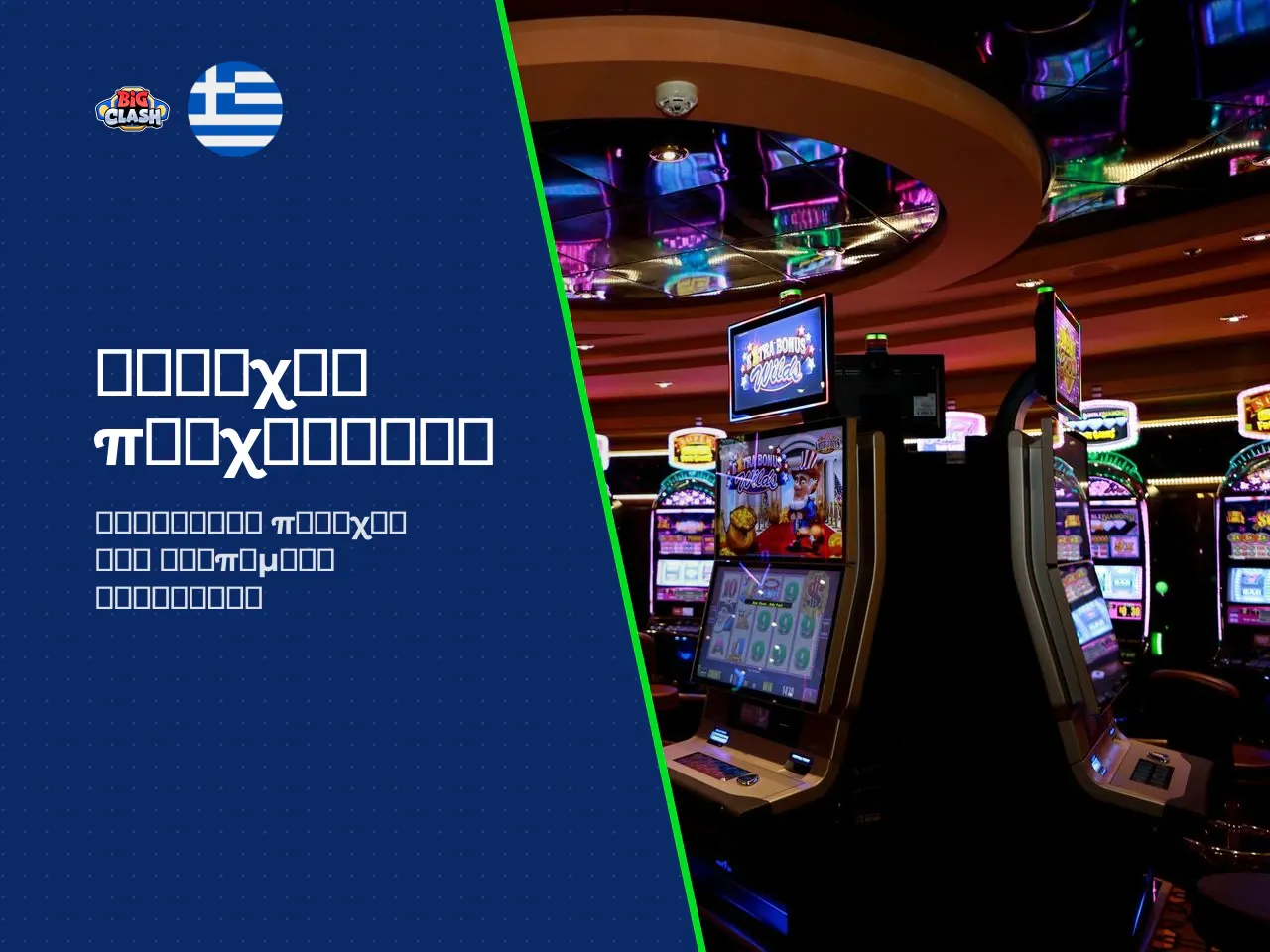 Pragmatic Play και άλλοι πάροχοι casino