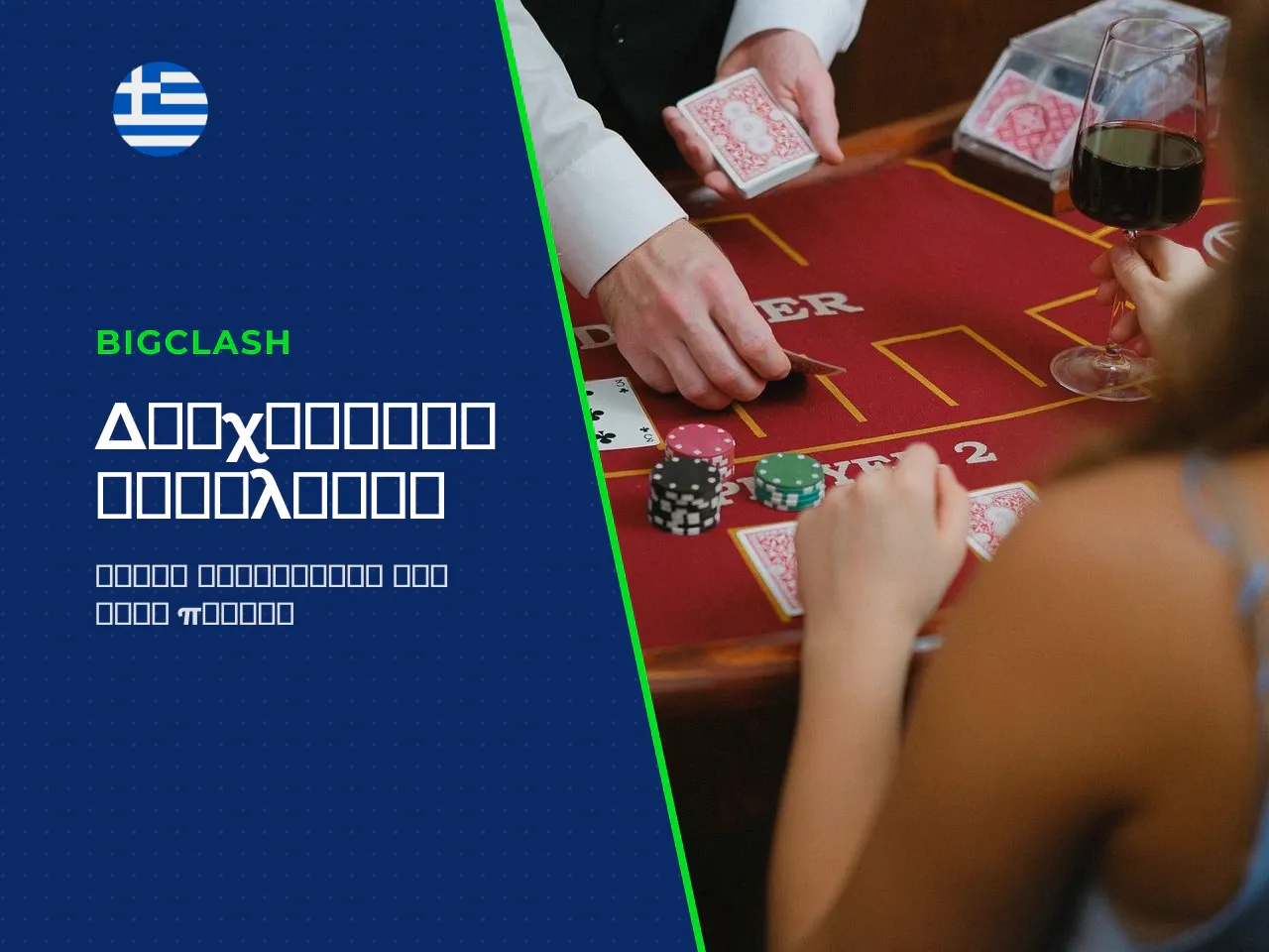 Low stakes και bankroll management. Η