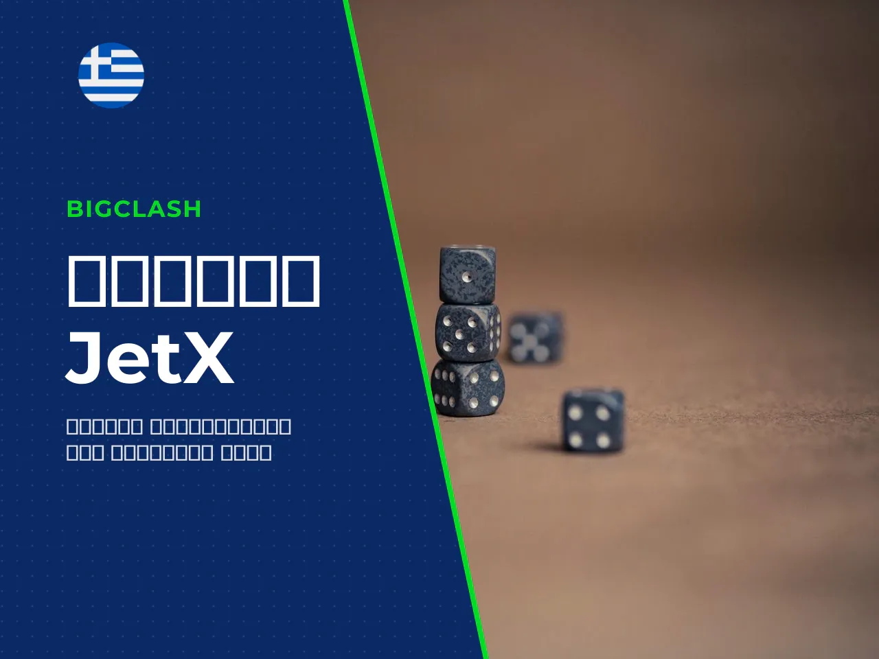 Πώς να παίξετε JetX στοιχήματα, cash