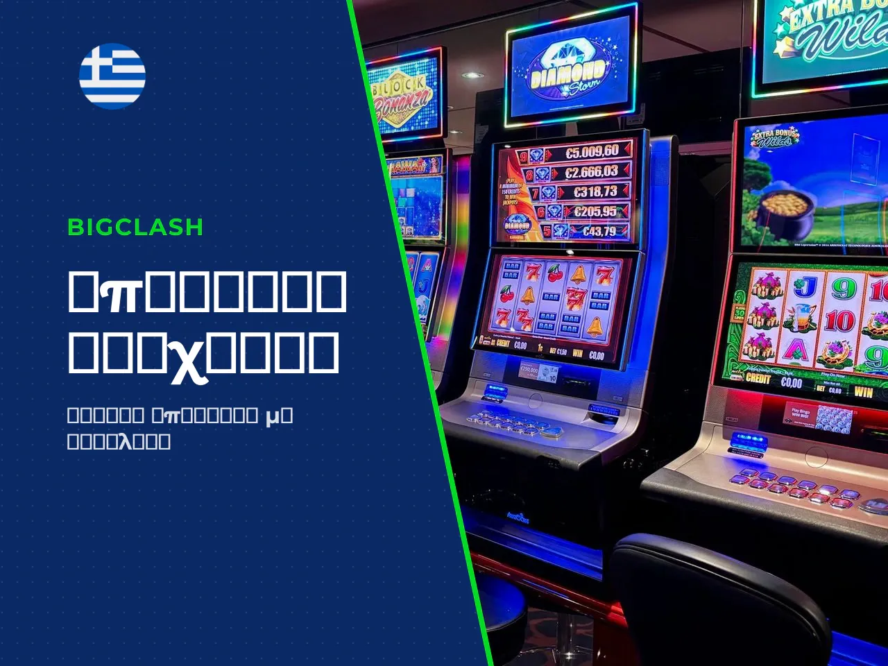Υπεύθυνο παιχνίδι και επιλογή online casino