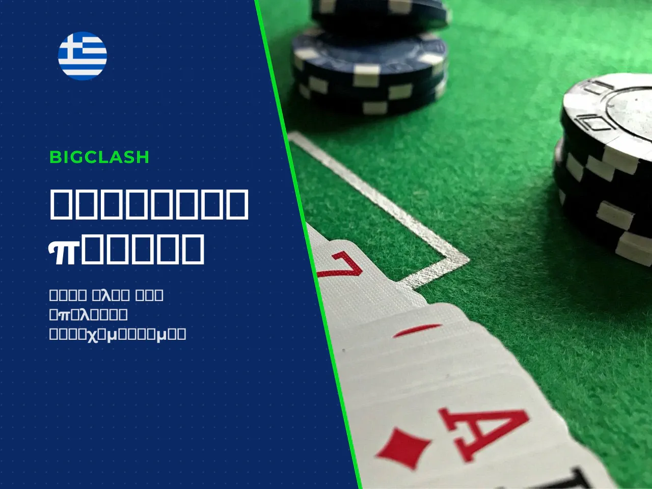 Fold, bet, raise και οι υπόλοιπες