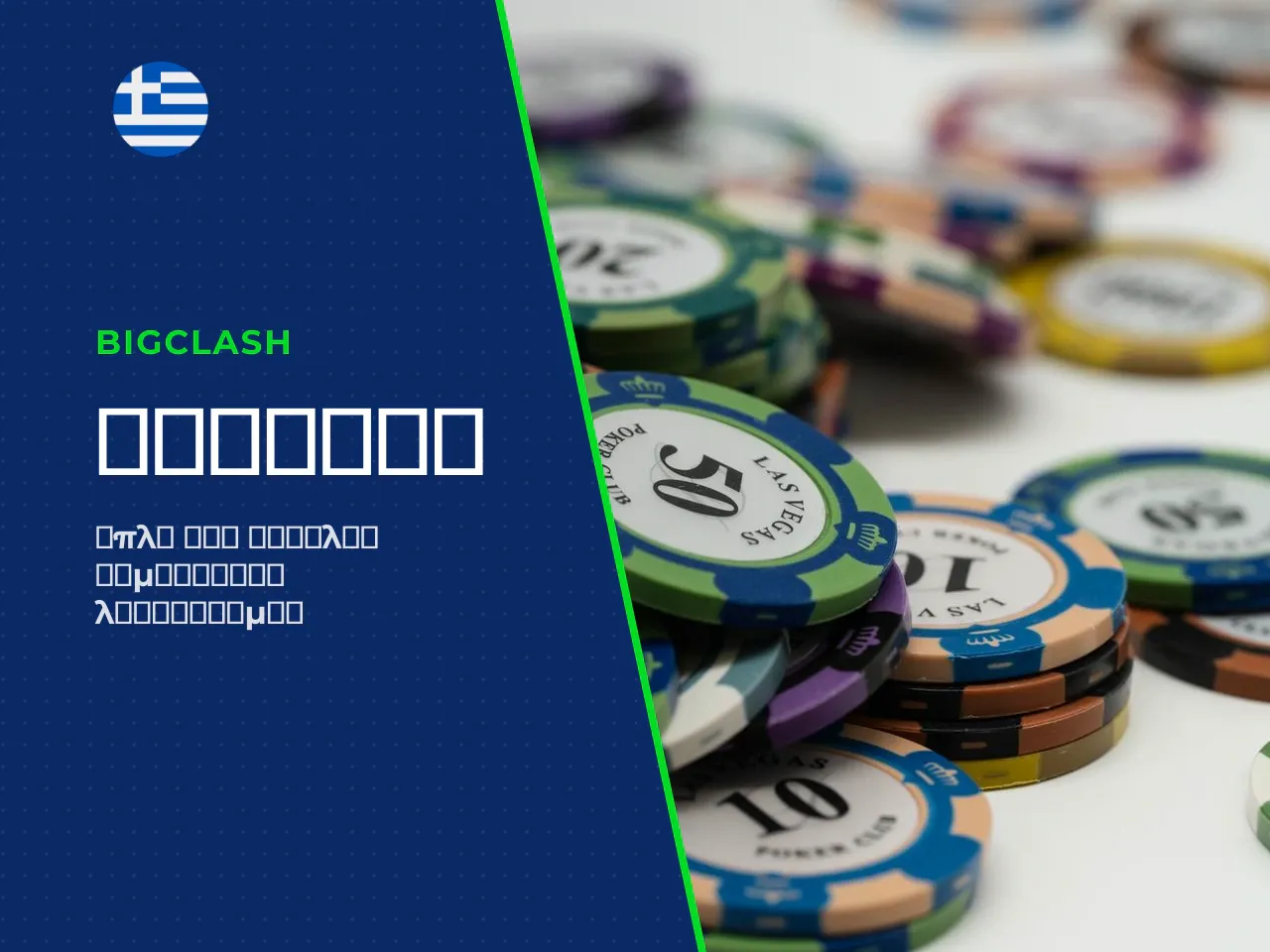 BigClash Casino εγγραφή τι χρειάζεται πριν