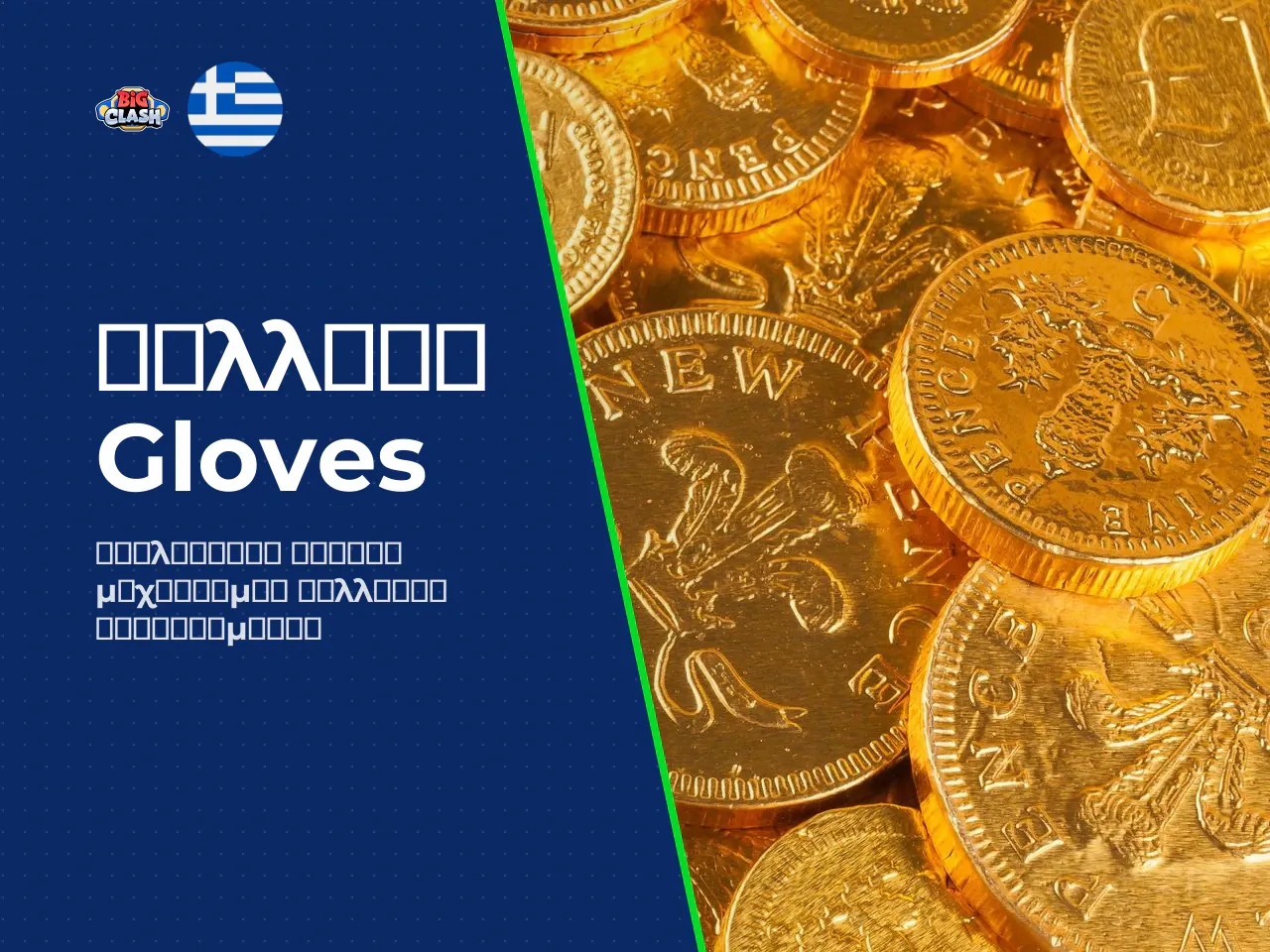 Πώς λειτουργεί ο μηχανισμός συλλογής Gloves
