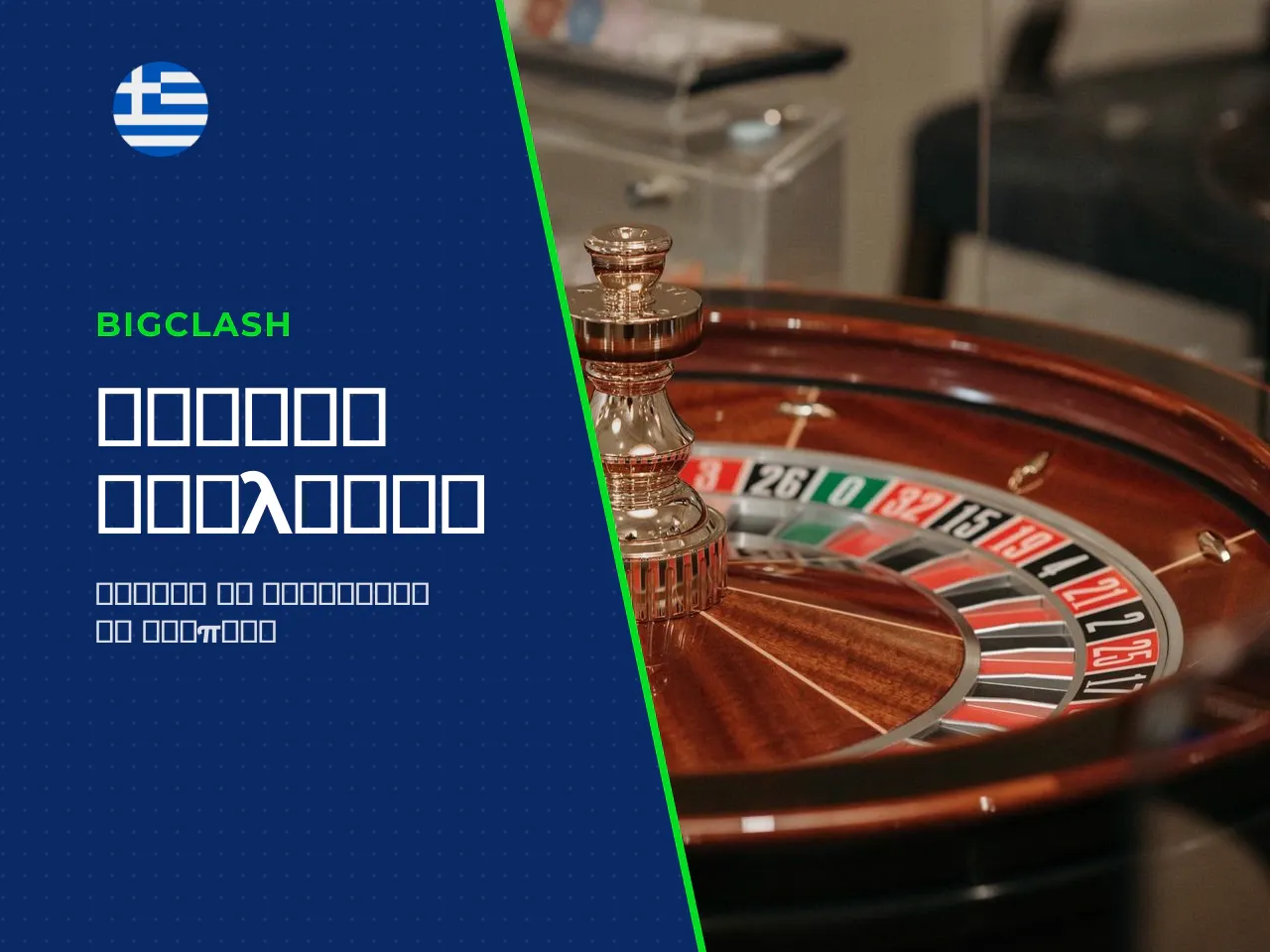 Πώς να διαβάζετε το roulette table