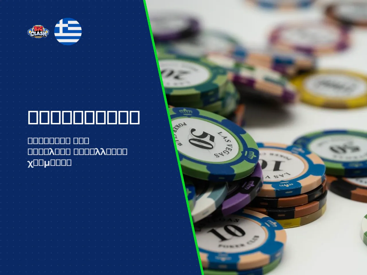 Κατάθεση χρημάτων και minimum deposit. Το