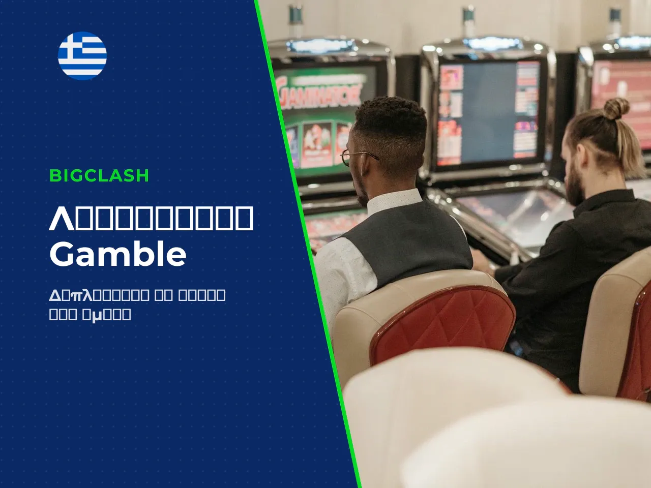 Λειτουργία ρίσκου Gamble Feature και διπλασιασμός