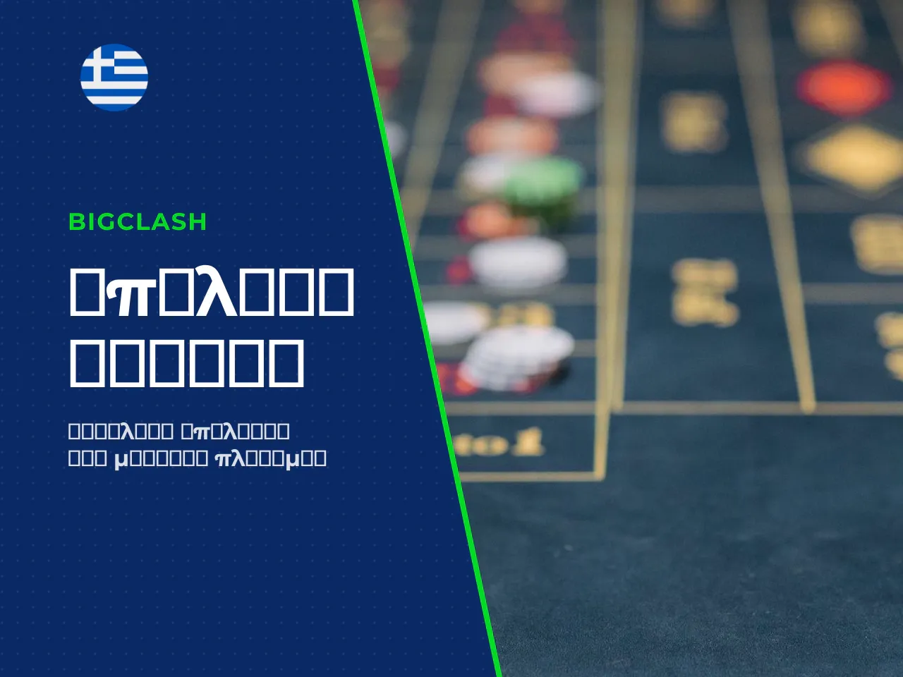Κριτήρια επιλογής casino στην Ελλάδα και