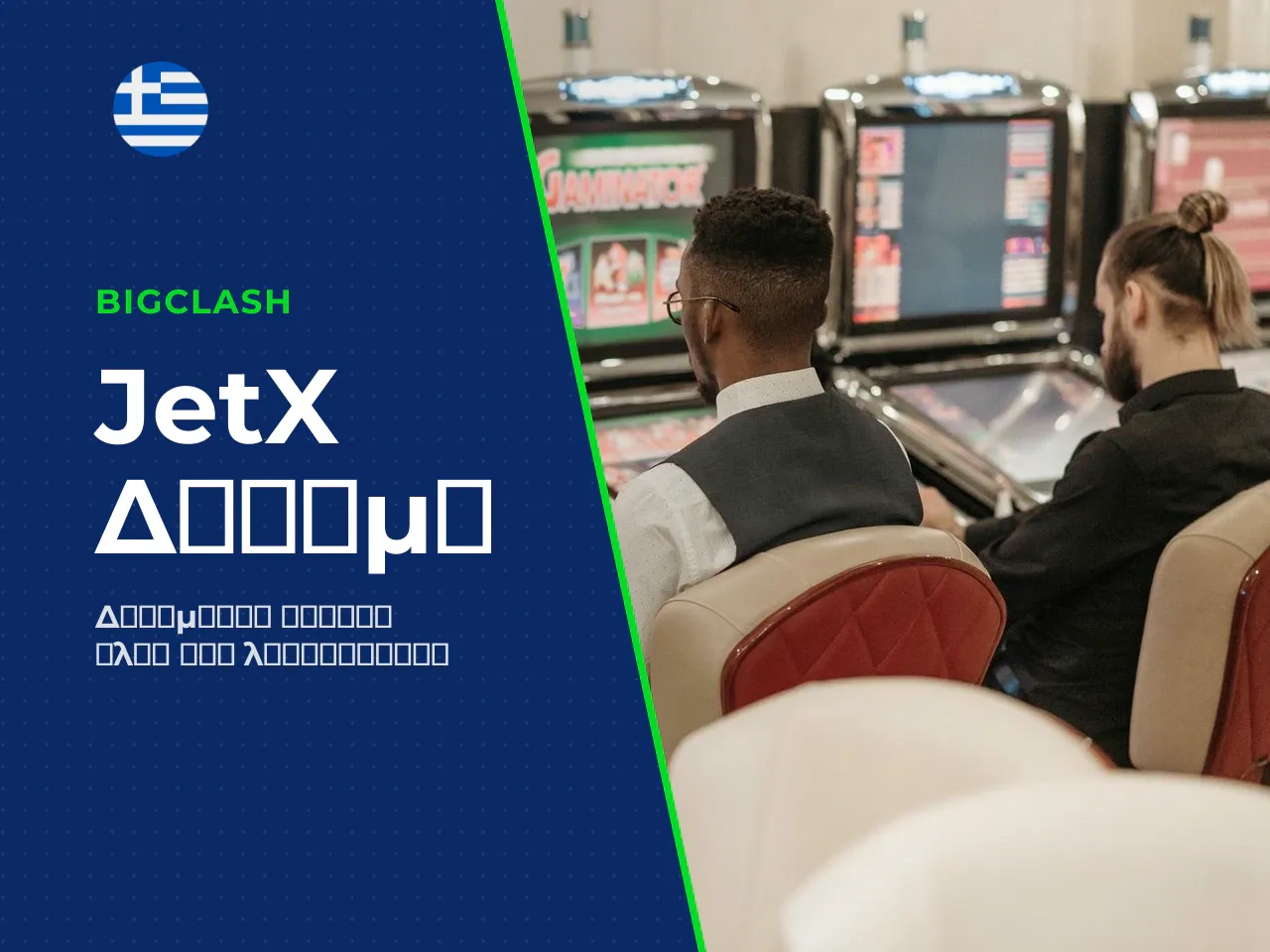 Τι είναι διαθέσιμο στο JetX free