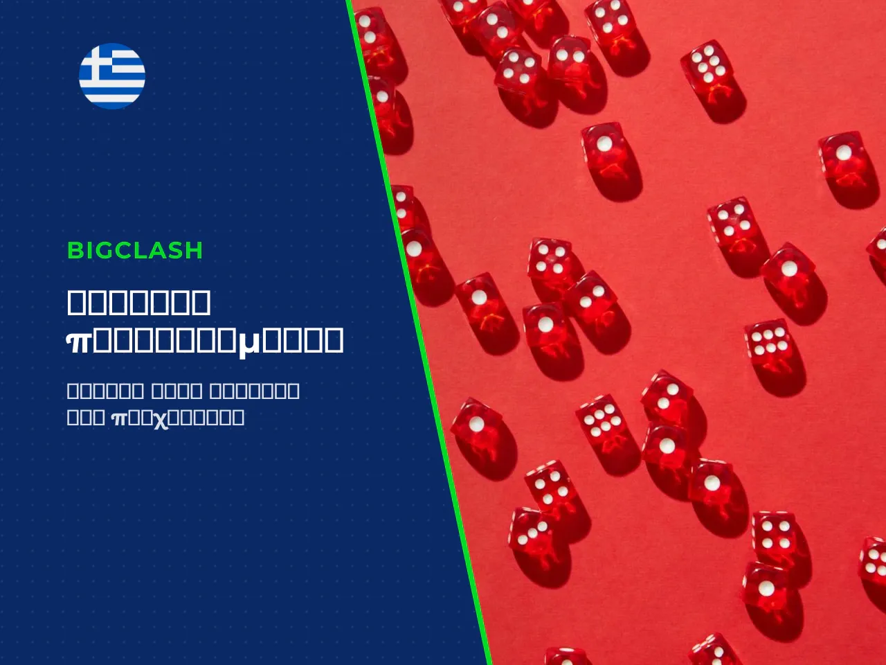Πώς να κάνετε bet και να