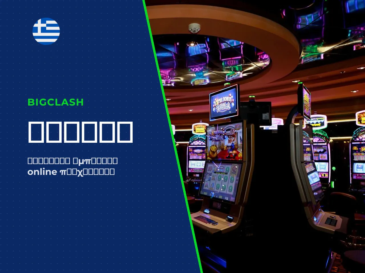 BigClash Casino τι προσφέρει το online