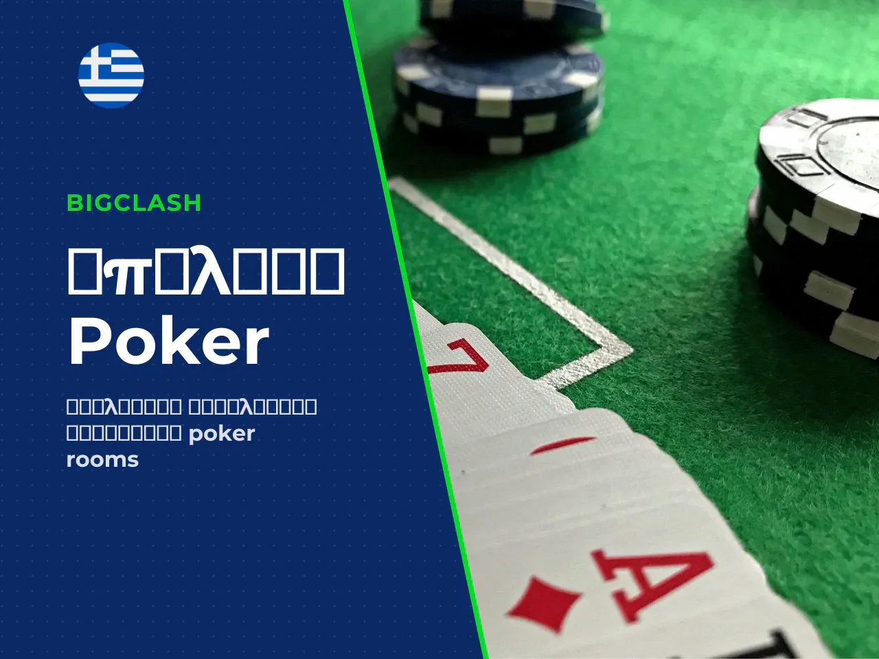 Επιλογή poker rooms βάσει παιχνιδιών, ορίων