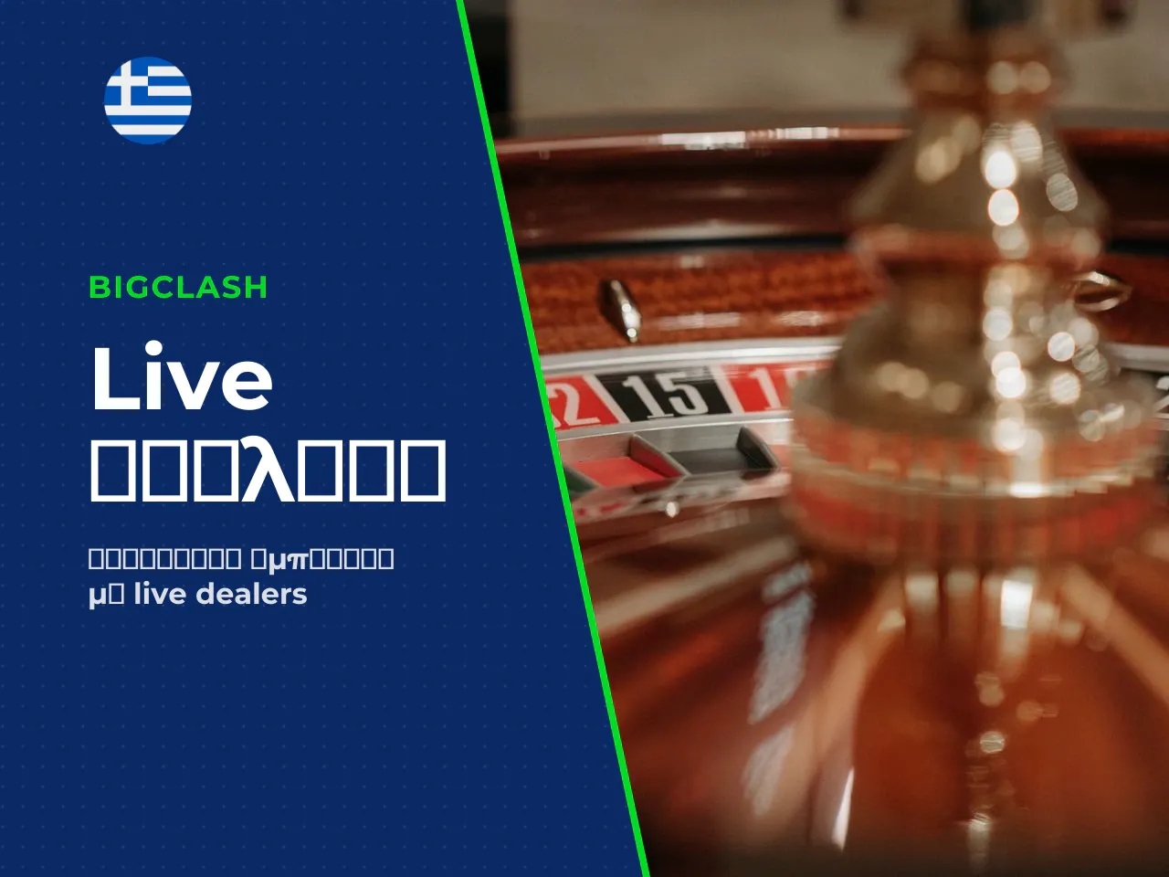 Roulette live dealer και roulette live