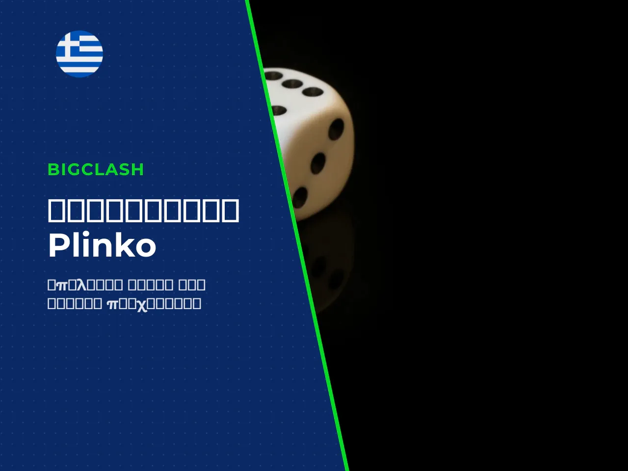 Ρίσκο και αριθμός σειρών στο Plinko