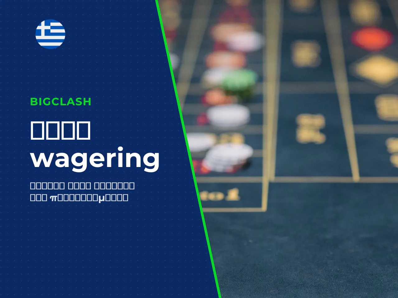 Πώς λειτουργούν οι κανόνες wagering για