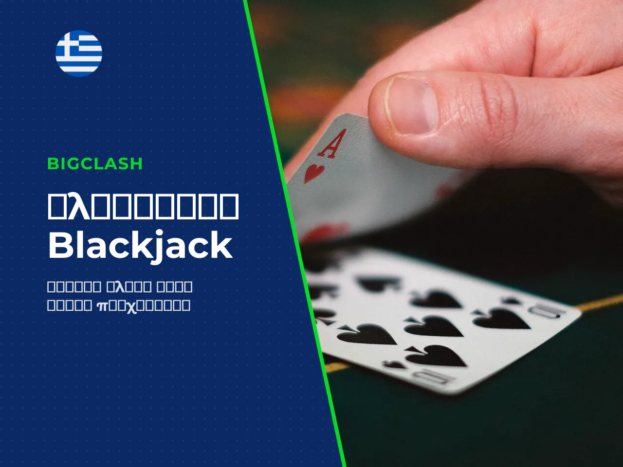 Γλωσσάριο όρων blackjack