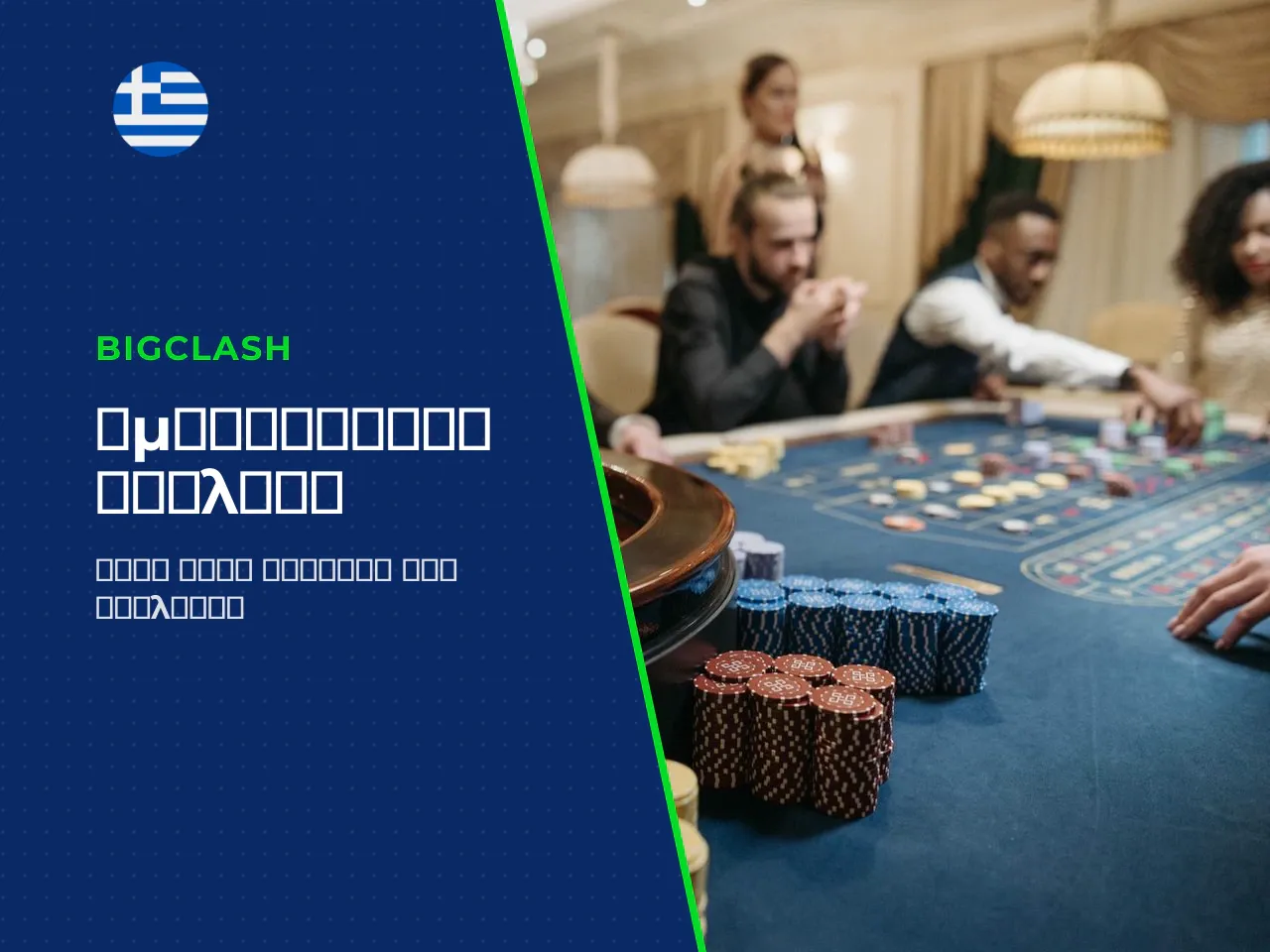 American roulette διαφορές από το European