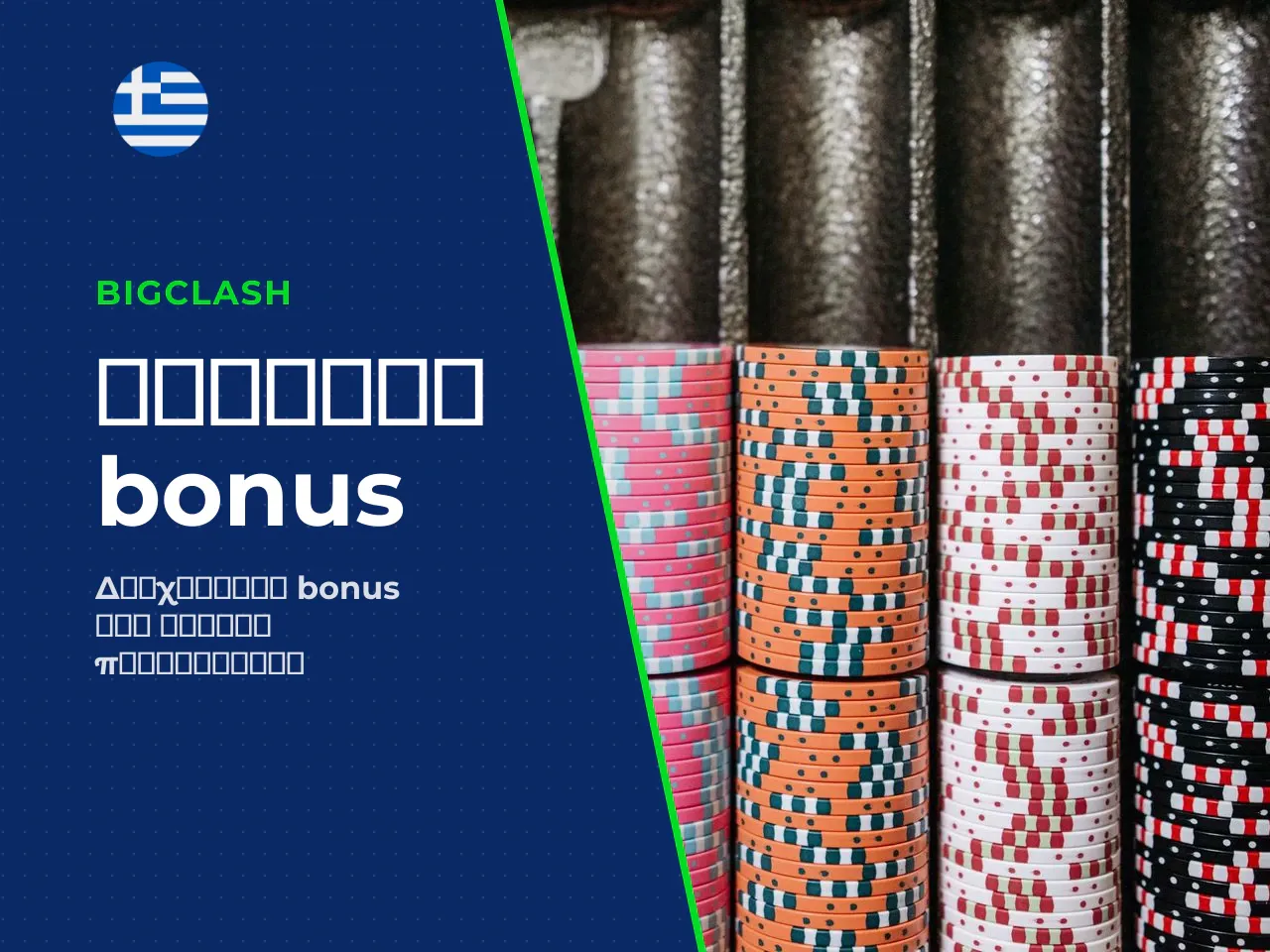 Έλεγχος πίστωσης bonus και free spins