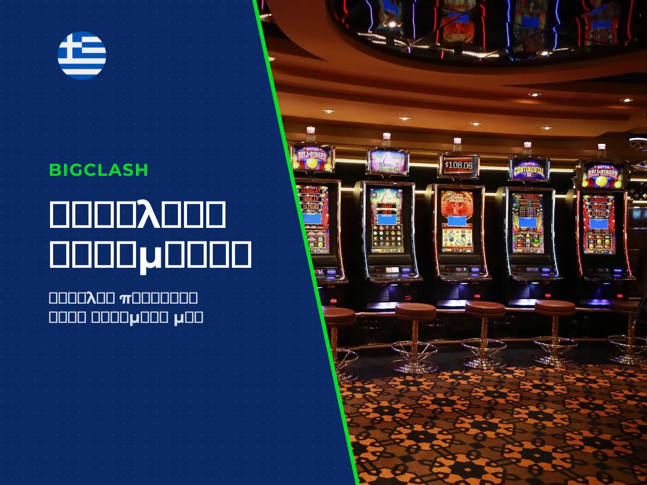 Πριν επιχειρήσετε οποιοδήποτε bigclash casino download