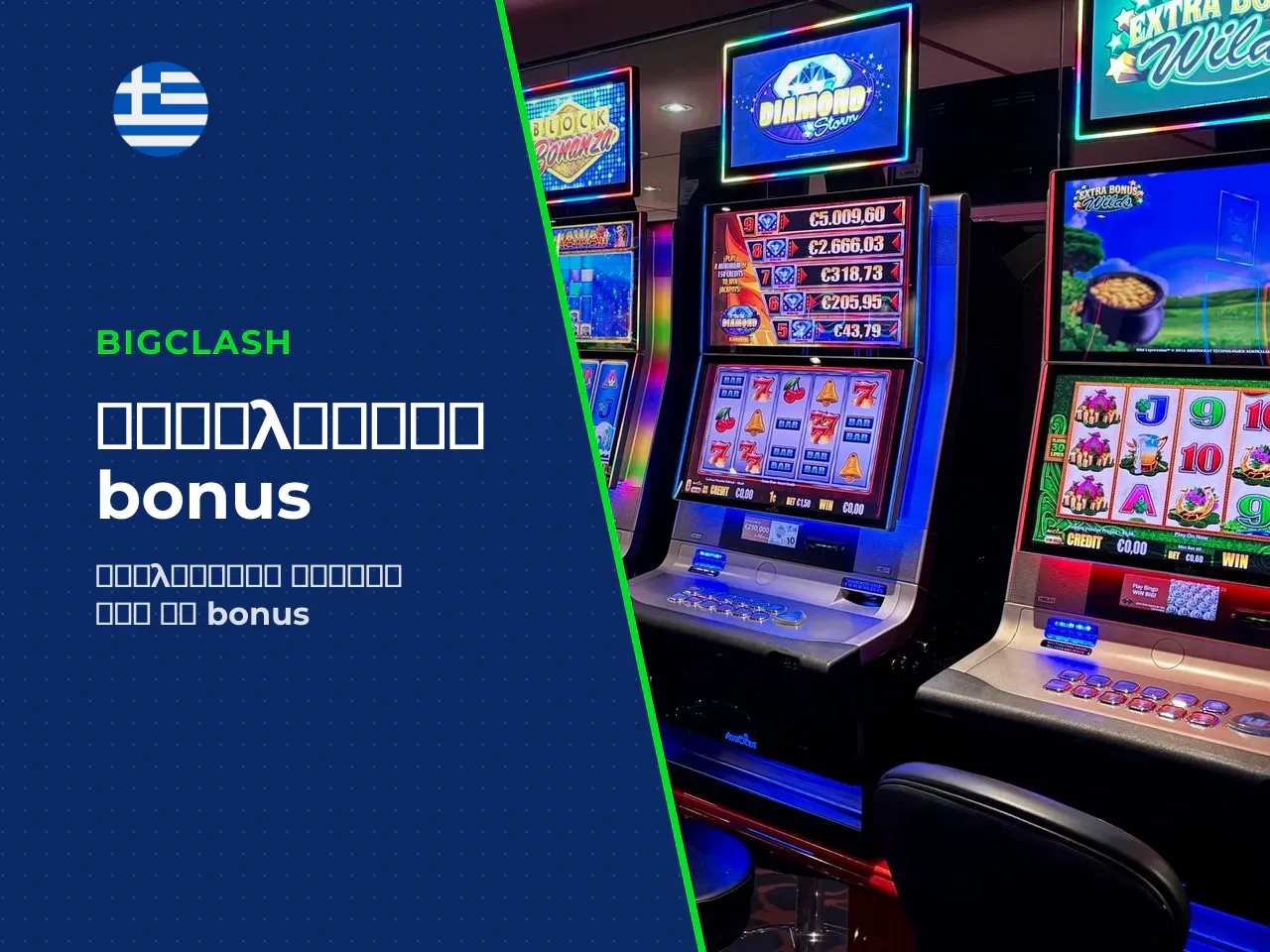 Πώς να αξιολογήσετε τα bonus και