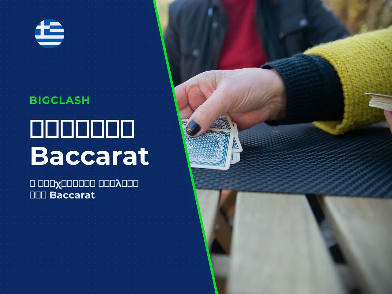 Η εξέλιξη του baccarat game από