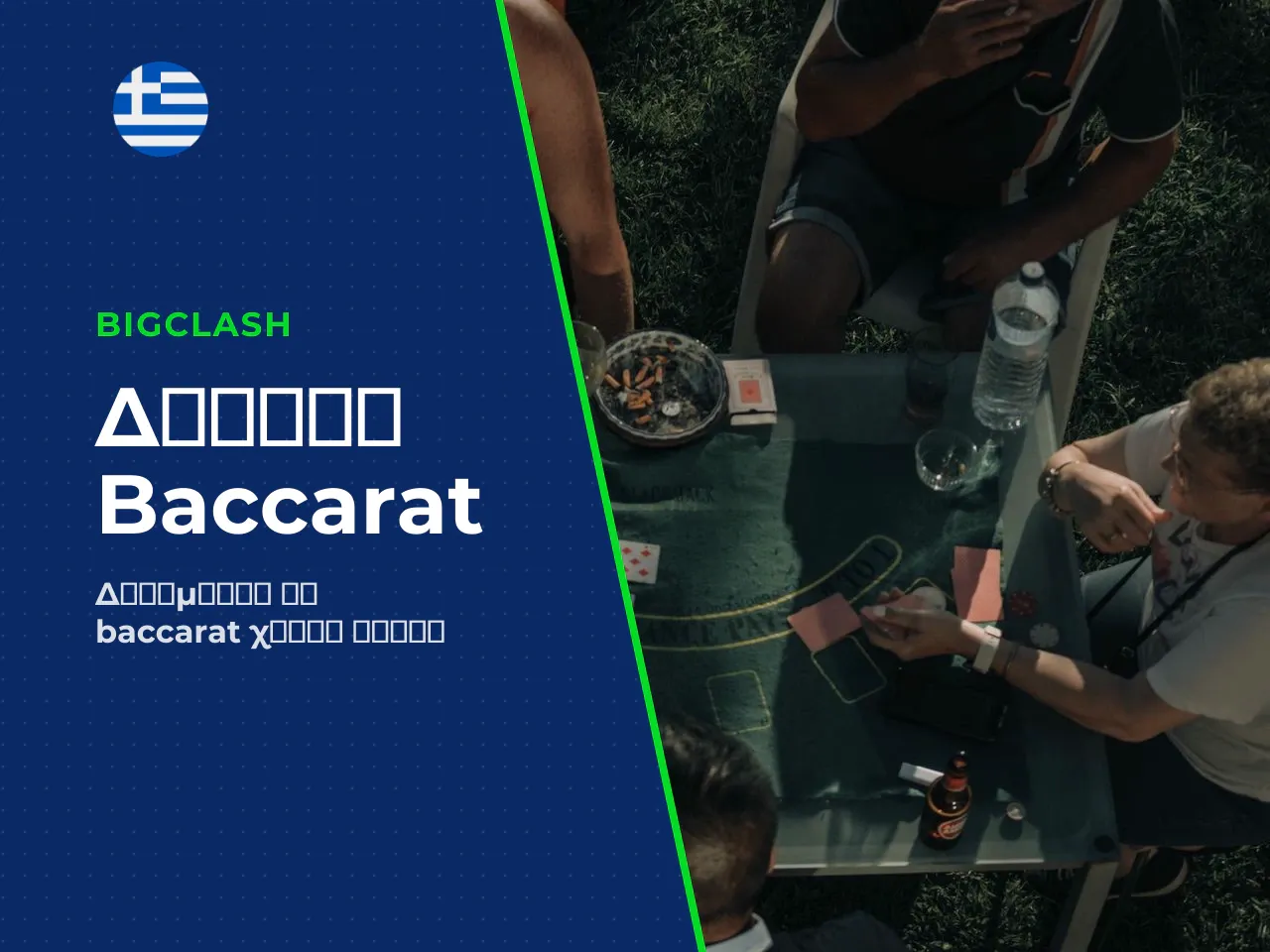 Baccarat demo και free play πώς