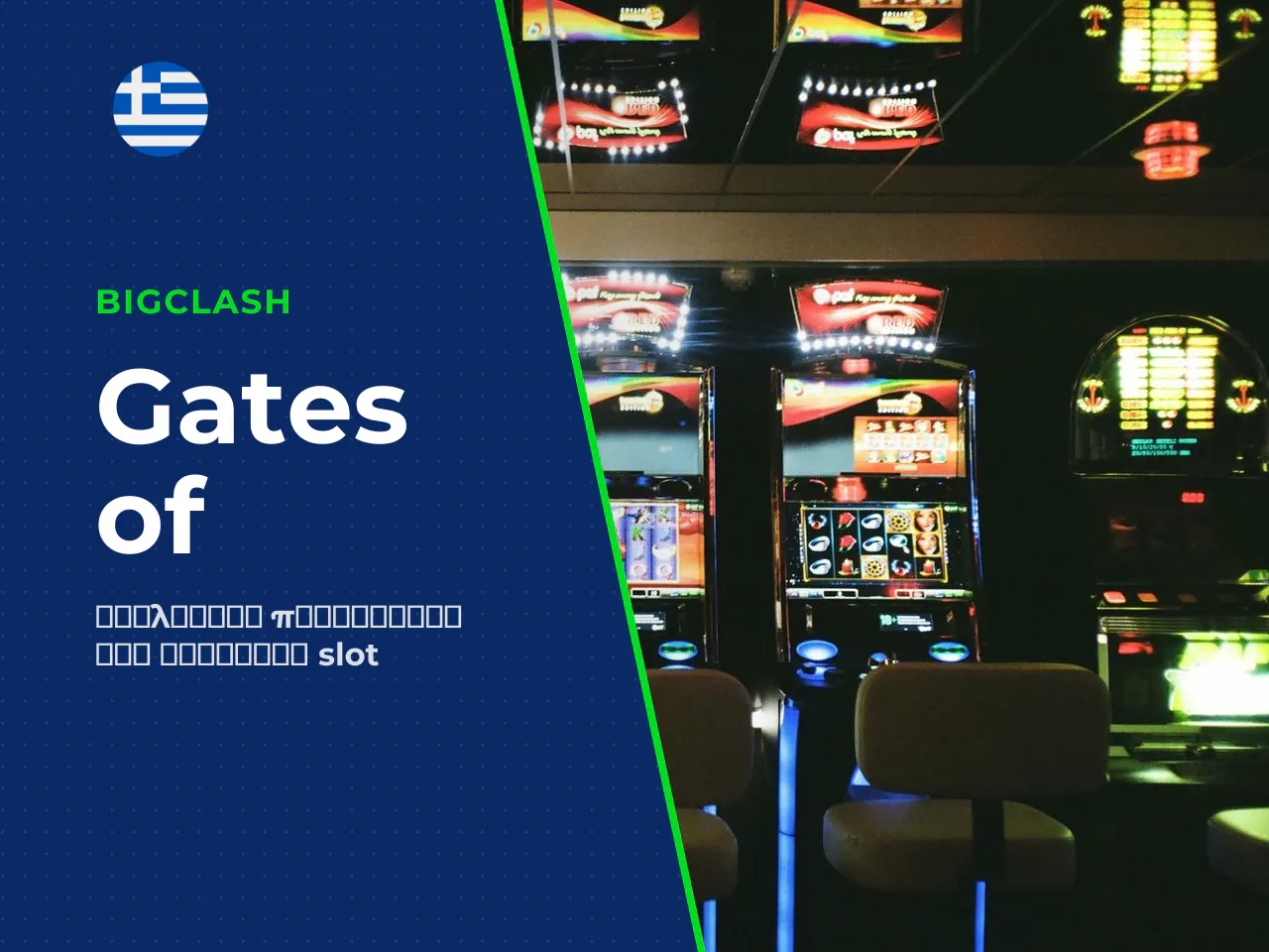 Τι είναι το slot Gates of