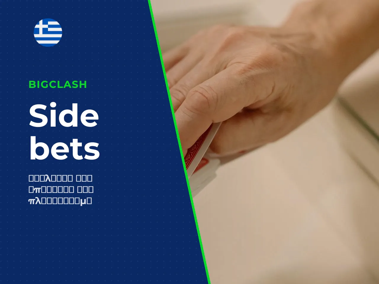 Side bets και η επίδρασή τους
