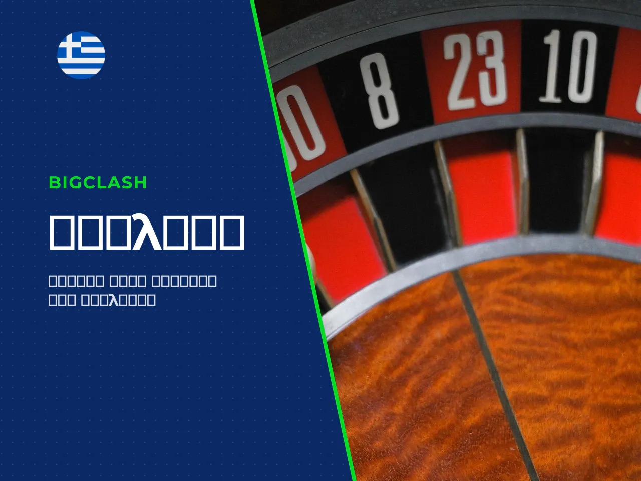 Roulette wheel, ball και τομείς του