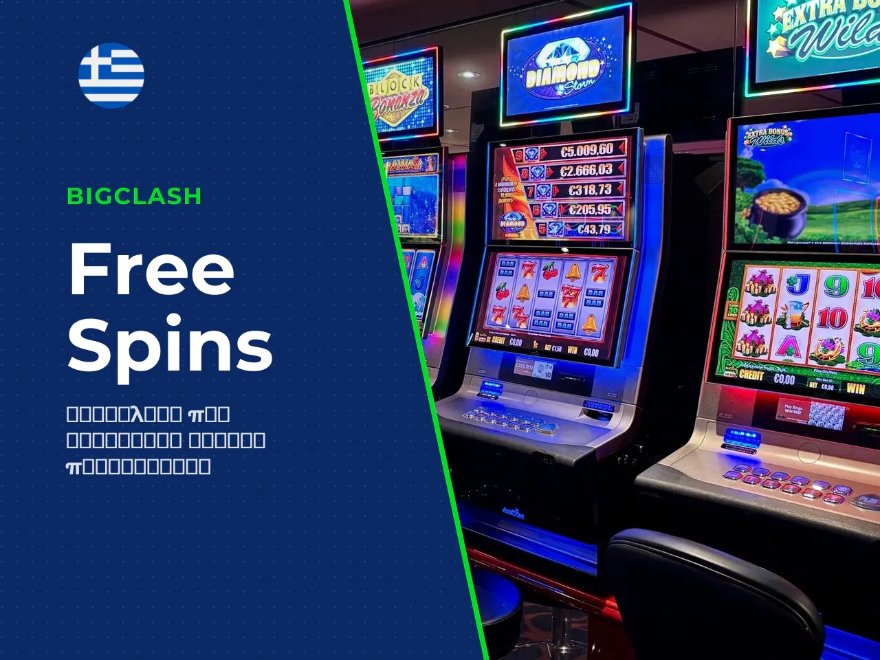 Πώς ενεργοποιούνται τα Free Spins. Τα