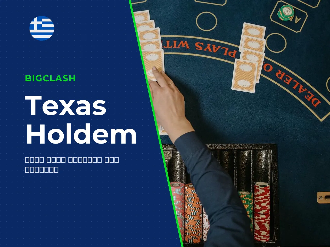 Texas Hold em το πιο δημοφιλές