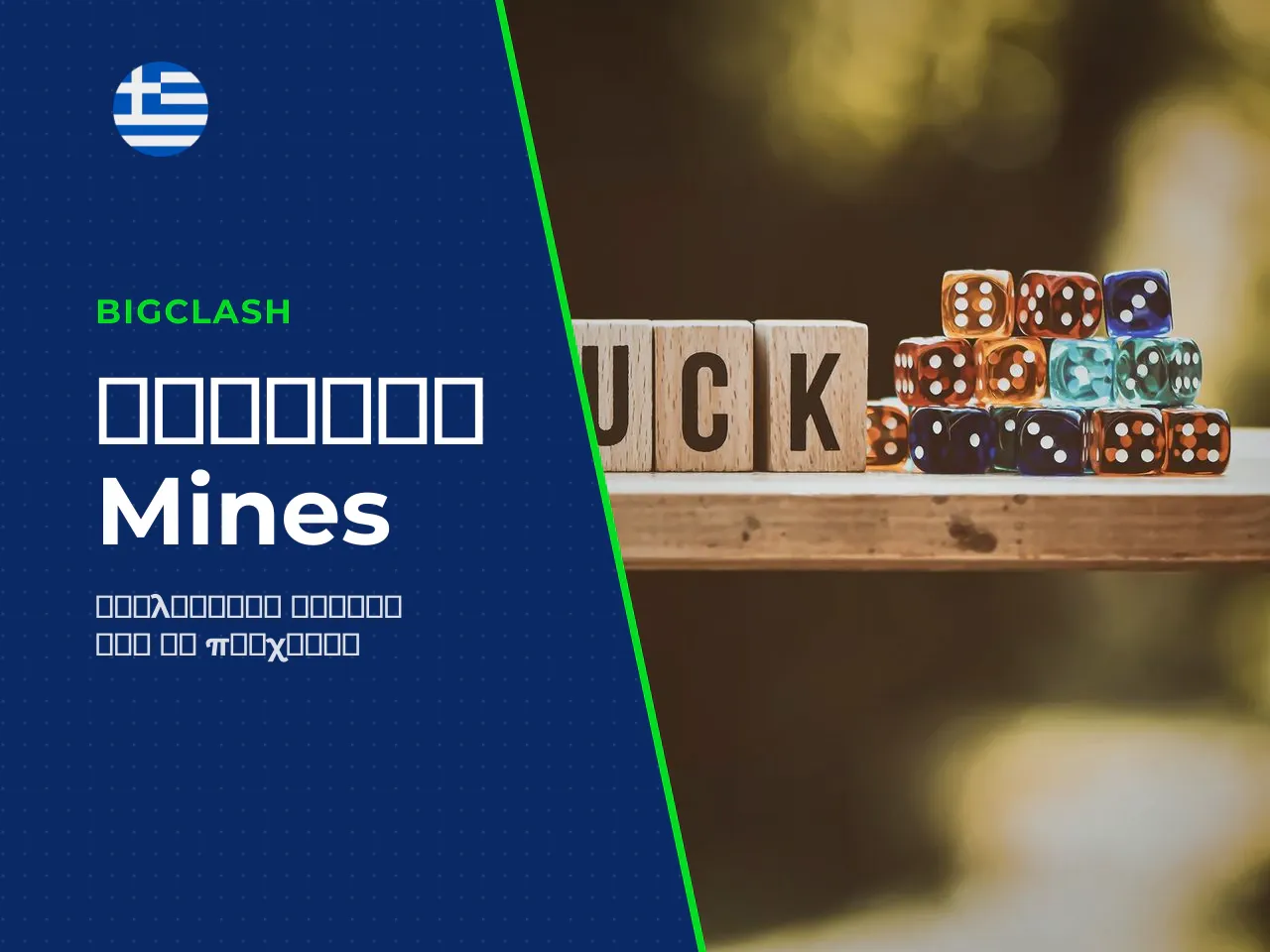 Πώς να παίξετε στο Mines κανόνες