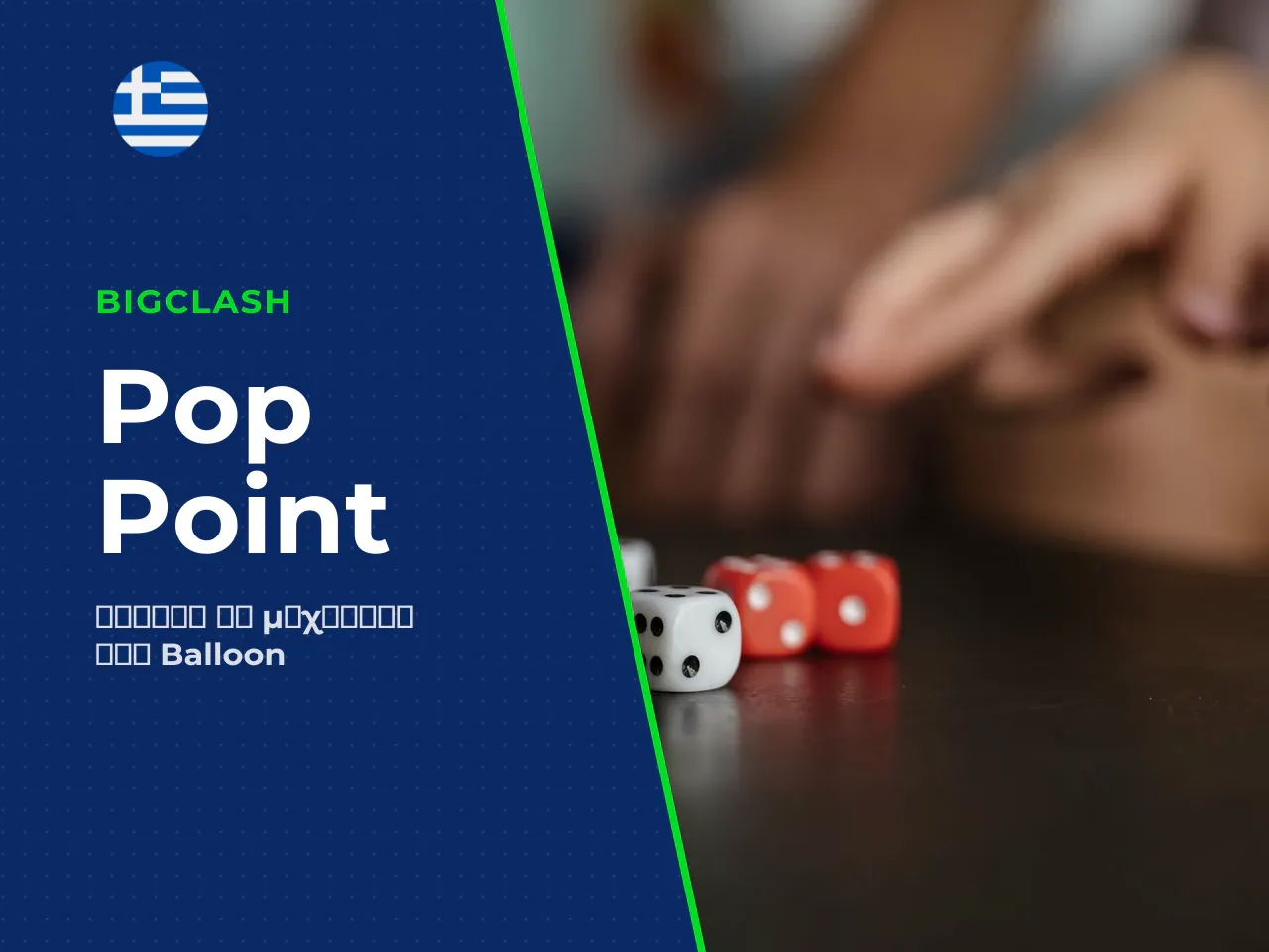 Τι σημαίνει pop point στο Balloon