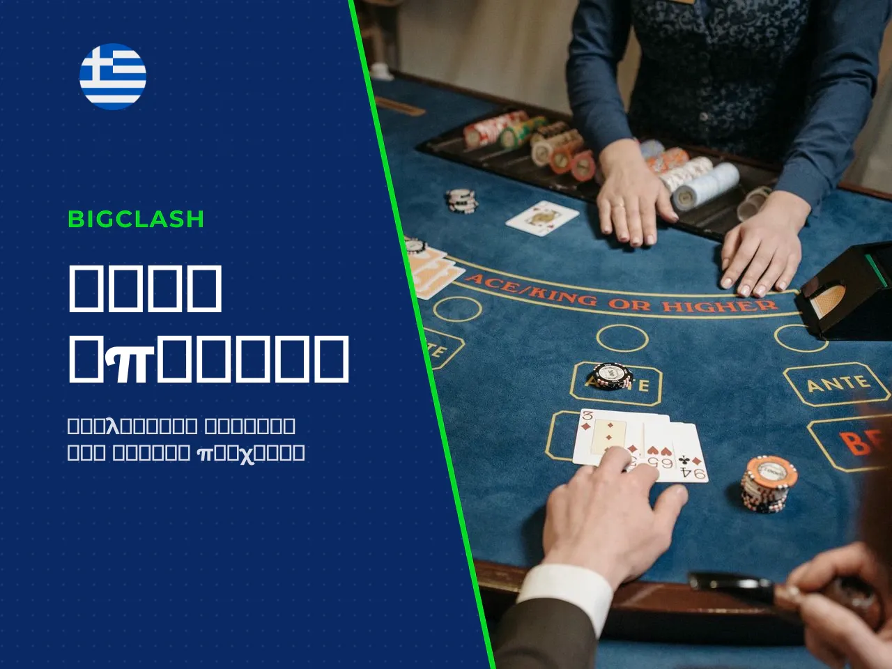 Όροι BigClash Bonus πριν από την