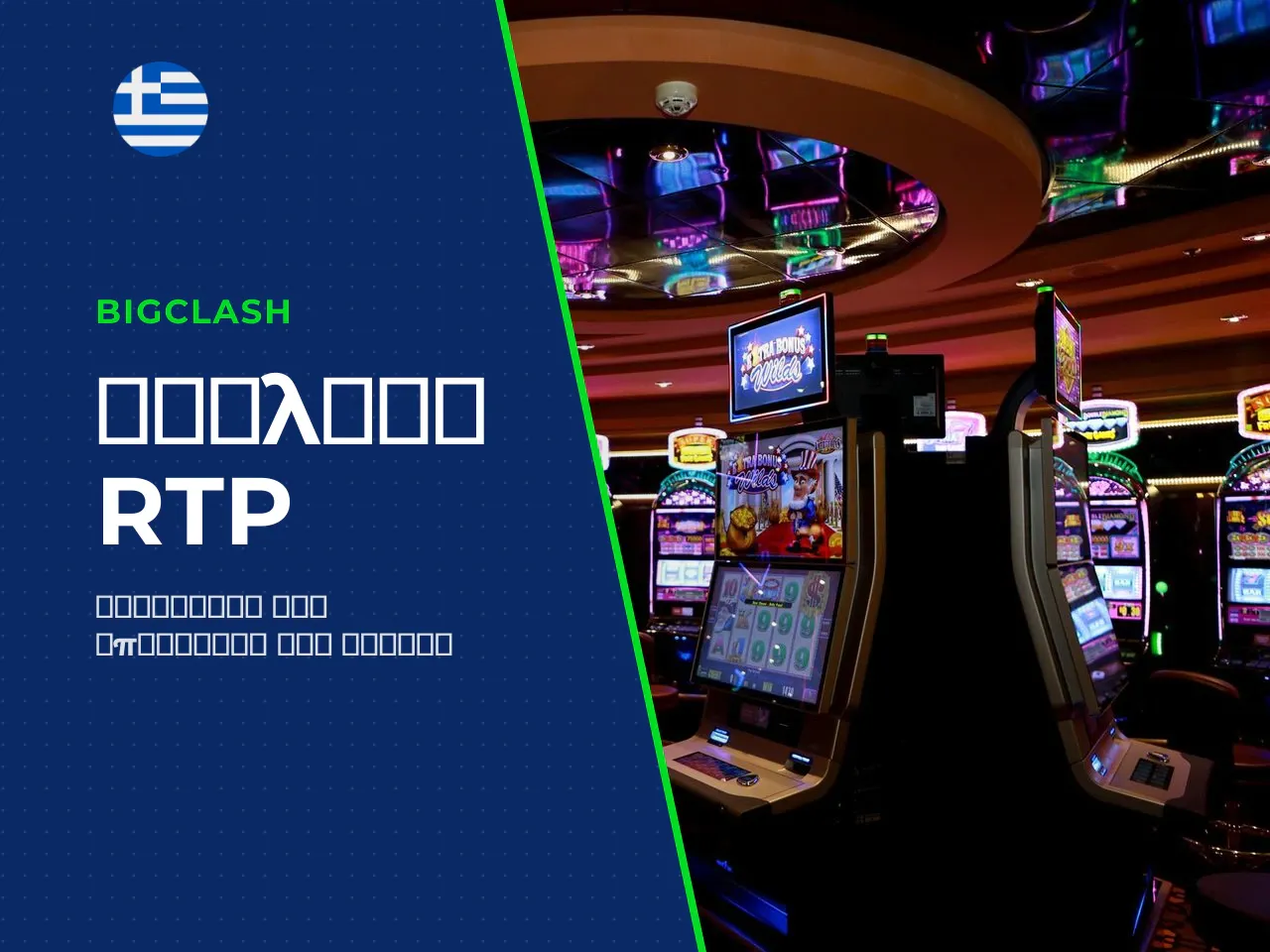 Τι σημαίνουν το RTP και η
