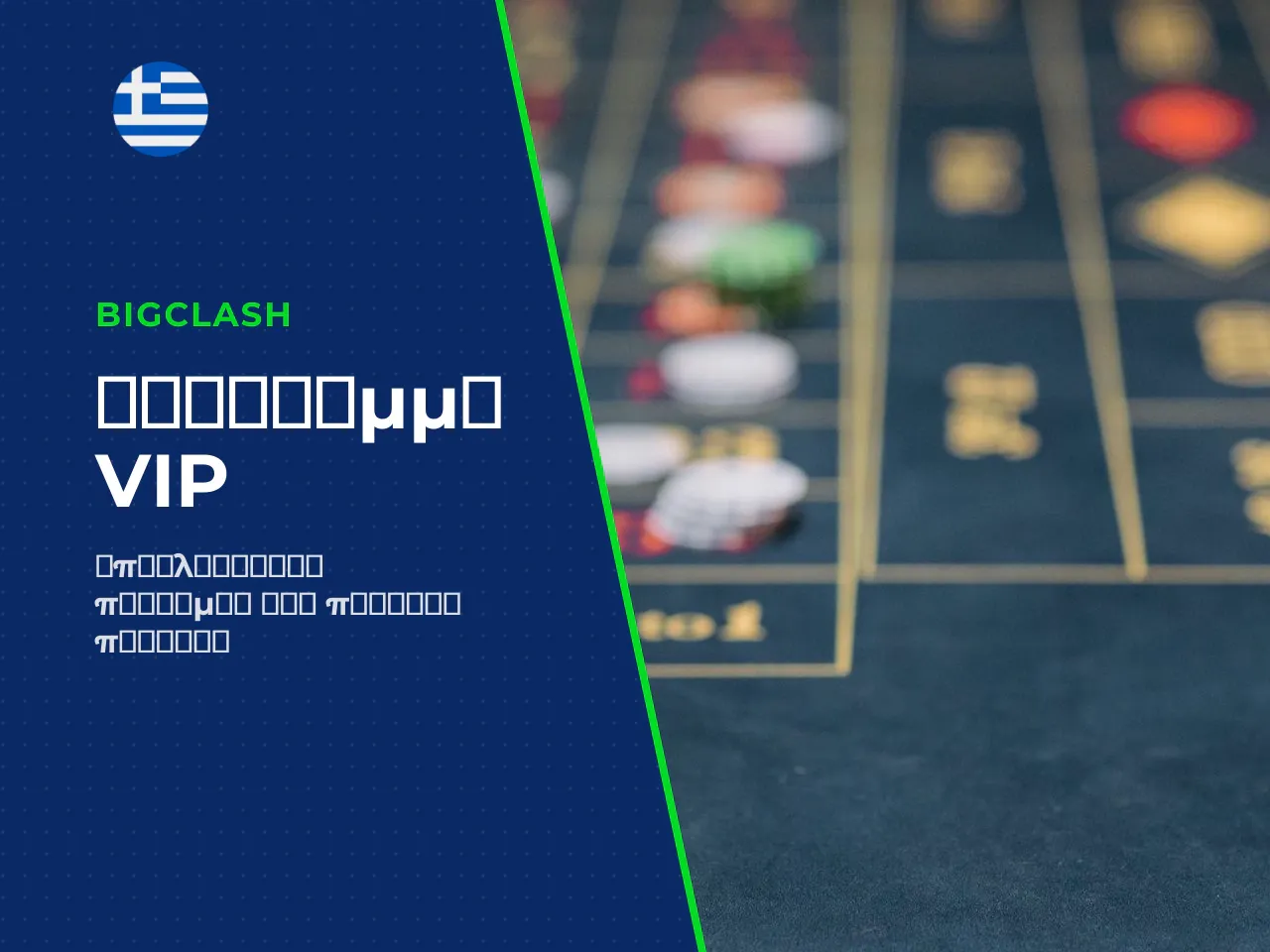 18 H3 Πρόγραμμα VIP και επιβραβεύσεις