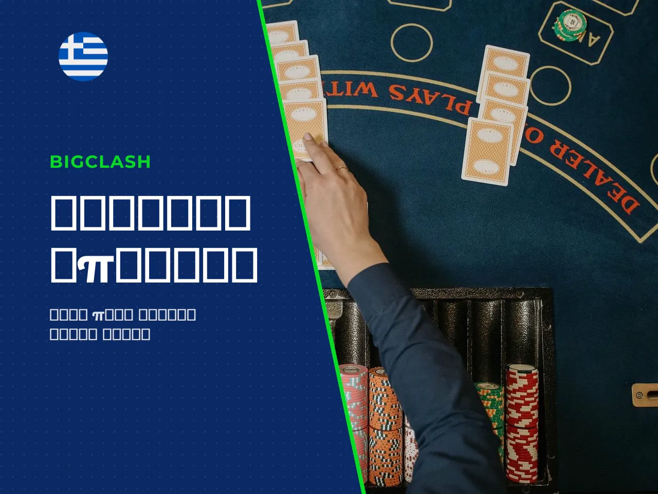 Πότε ο player και ο banker