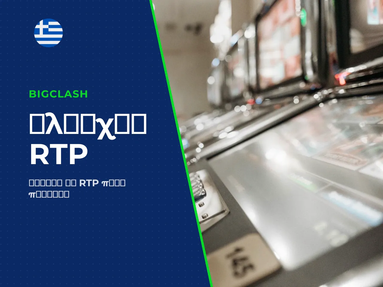 Πώς να ελέγξετε το RTP μέσα