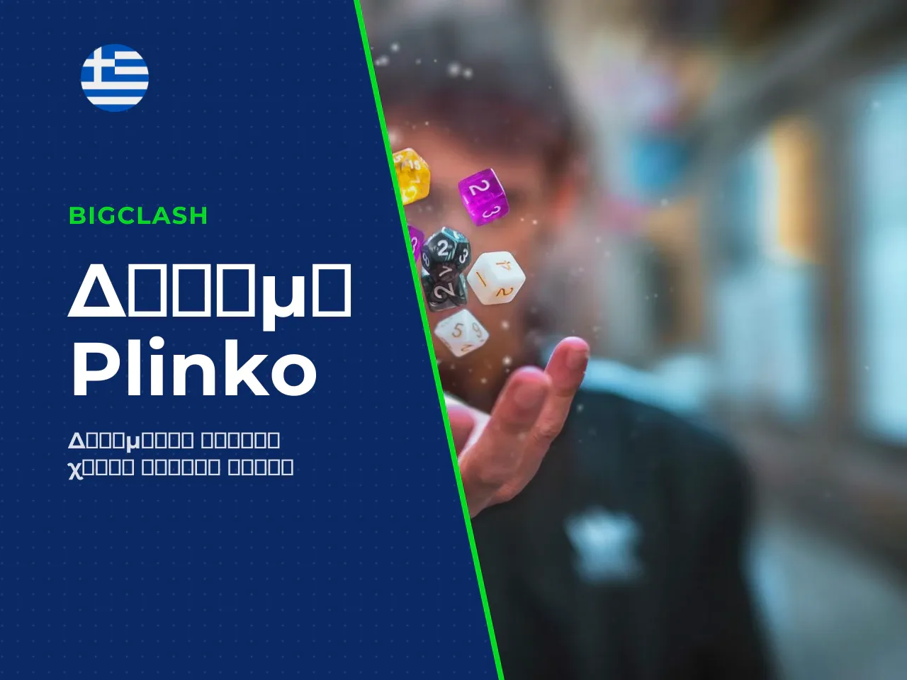 Επόμενο βήμα δοκιμάστε πρώτα χωρίς ρίσκο