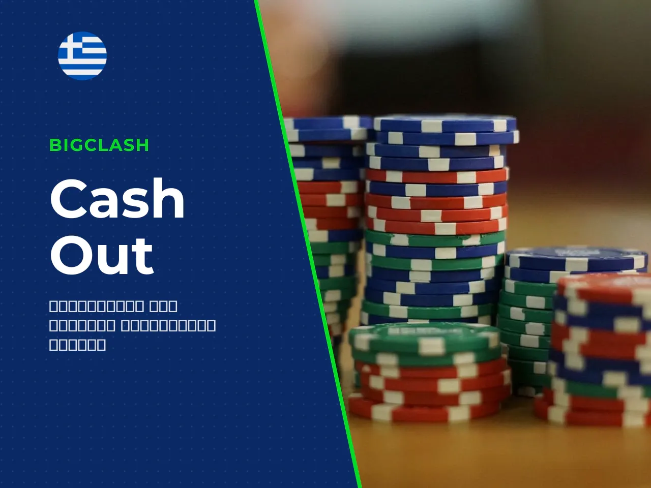 Πότε να χρησιμοποιήσετε το cash out