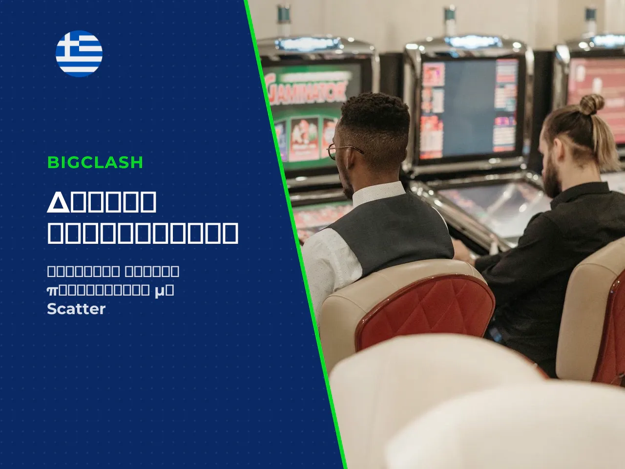 Πώς ενεργοποιούνται τα Free Spins. Ο