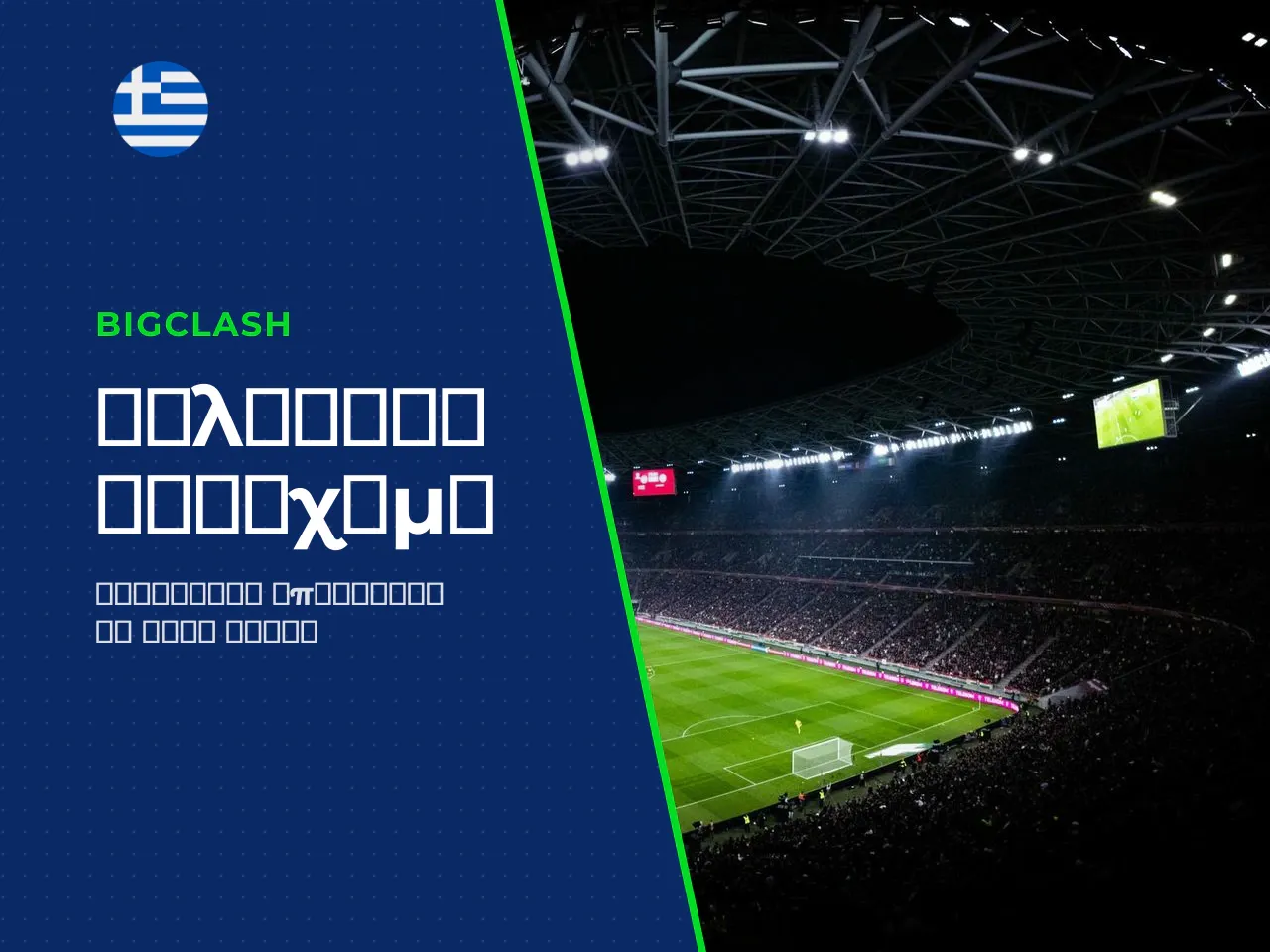 3 H3 Αθλητικό στοίχημα και esport