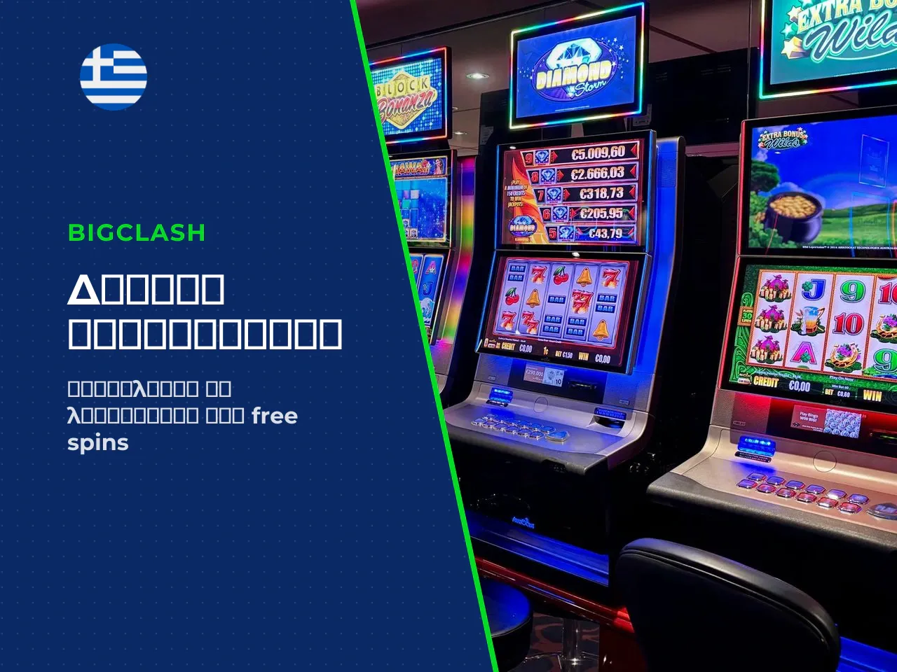 Πώς ενεργοποιούνται τα Free Spins Sweet