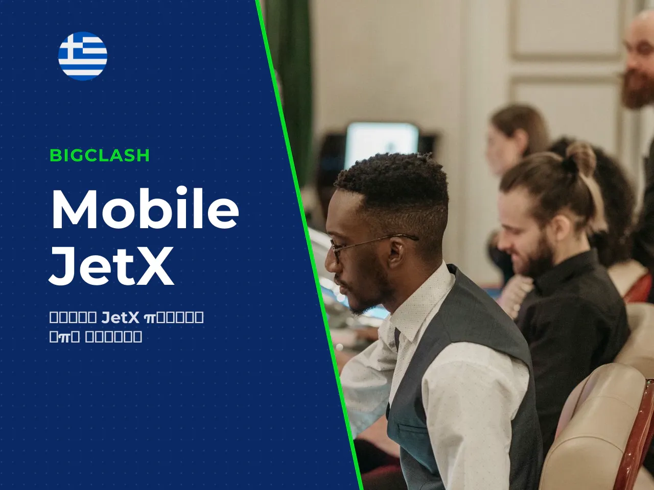 Δυνατότητες του JetX mobile στον browser
