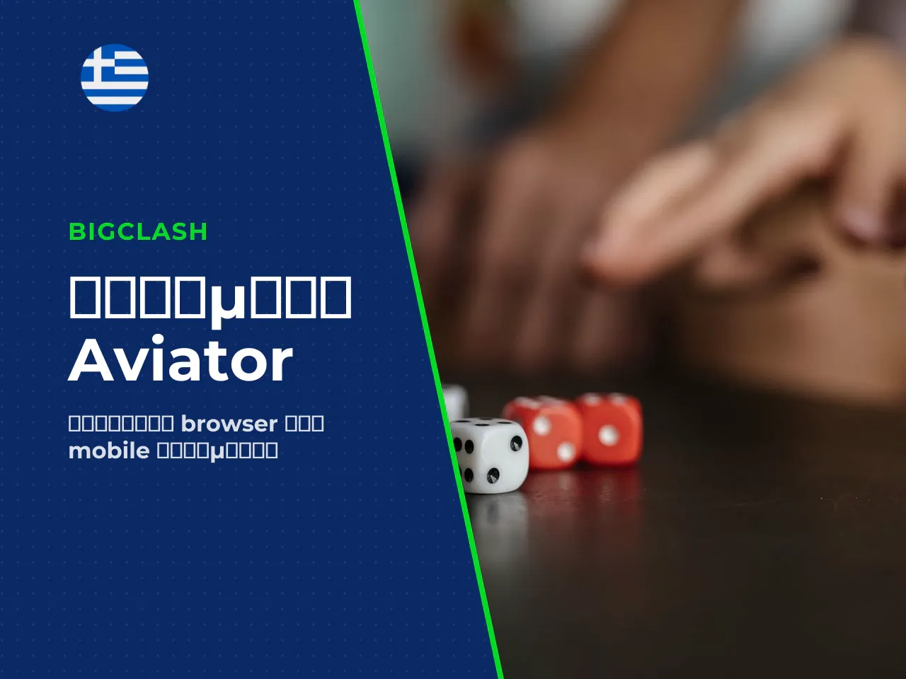 18 Aviator σε mobile browser και