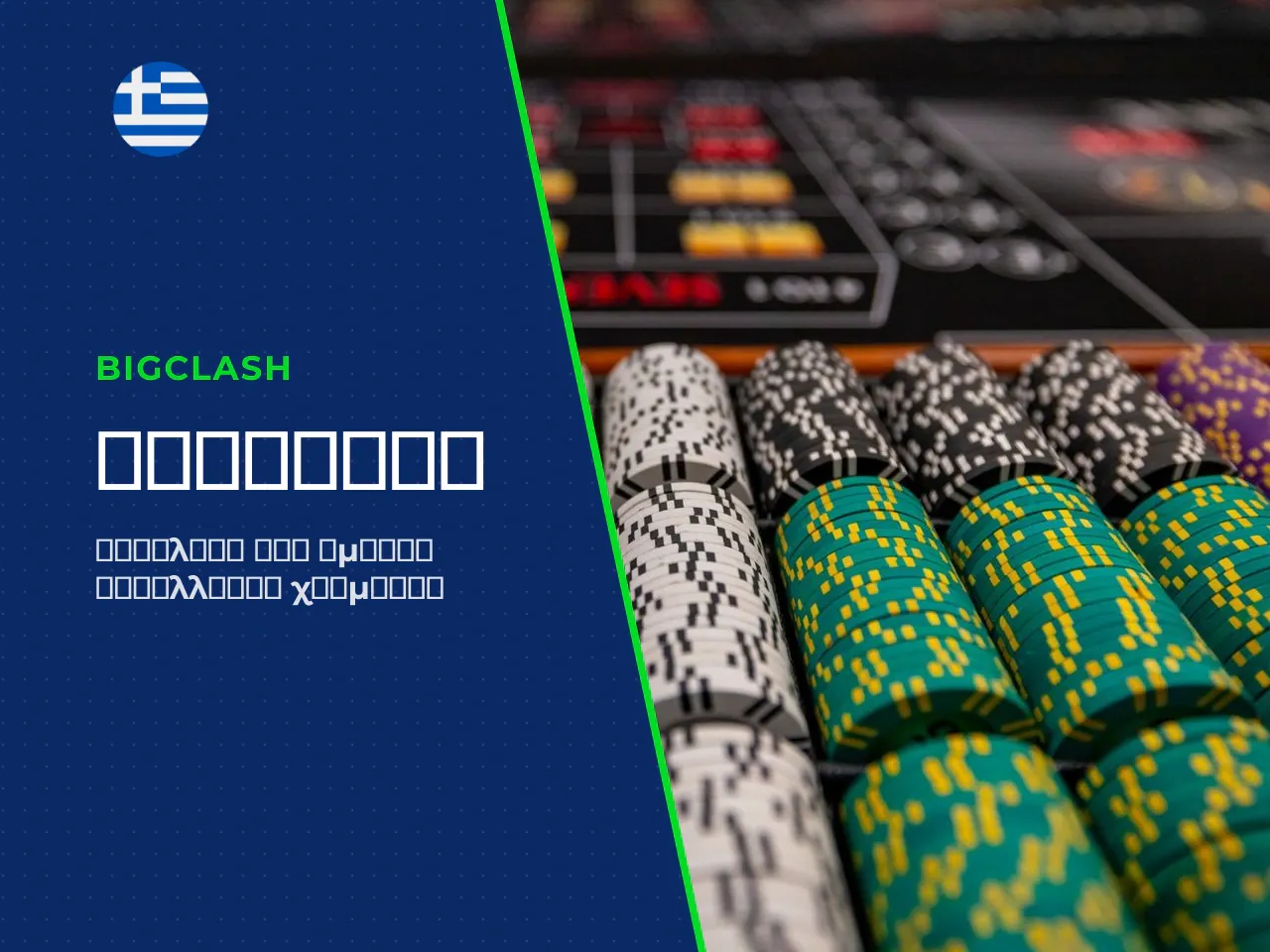 Πώς να καταθέσετε χρήματα στο BigClash