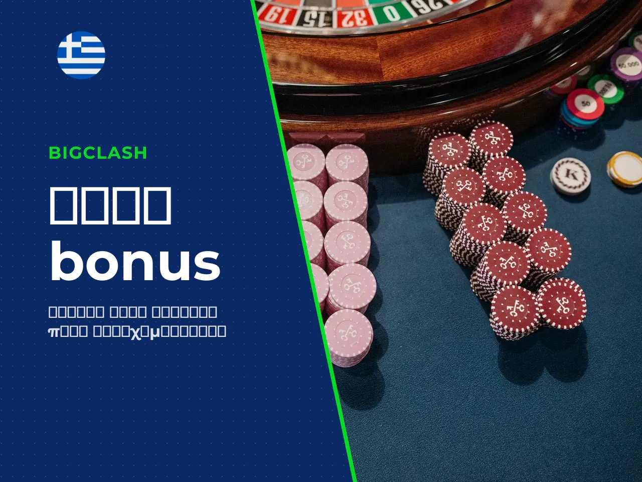 Πληρωμές, όροι bonus και τι να