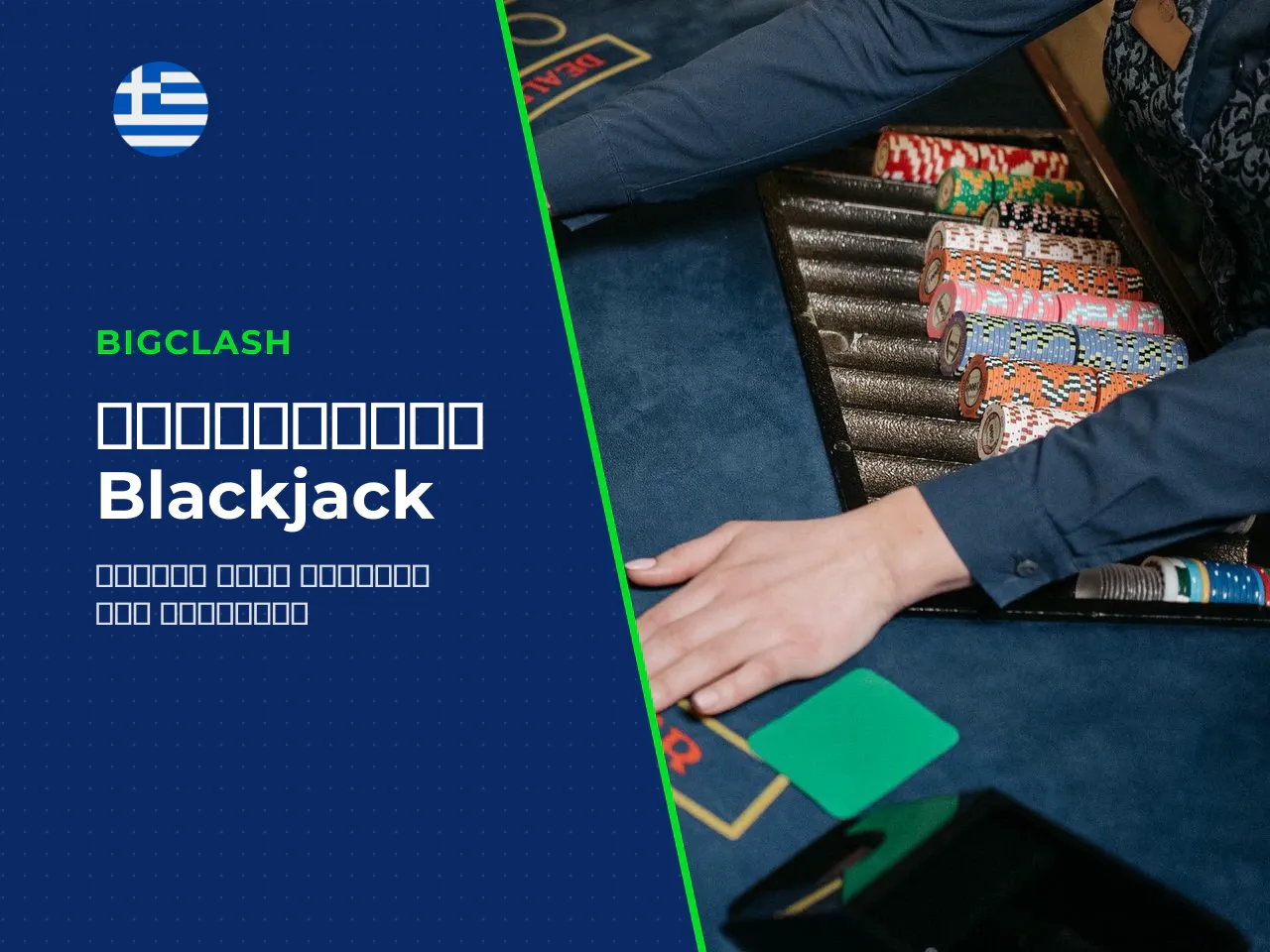 Τι είναι το blackjack και ποιος