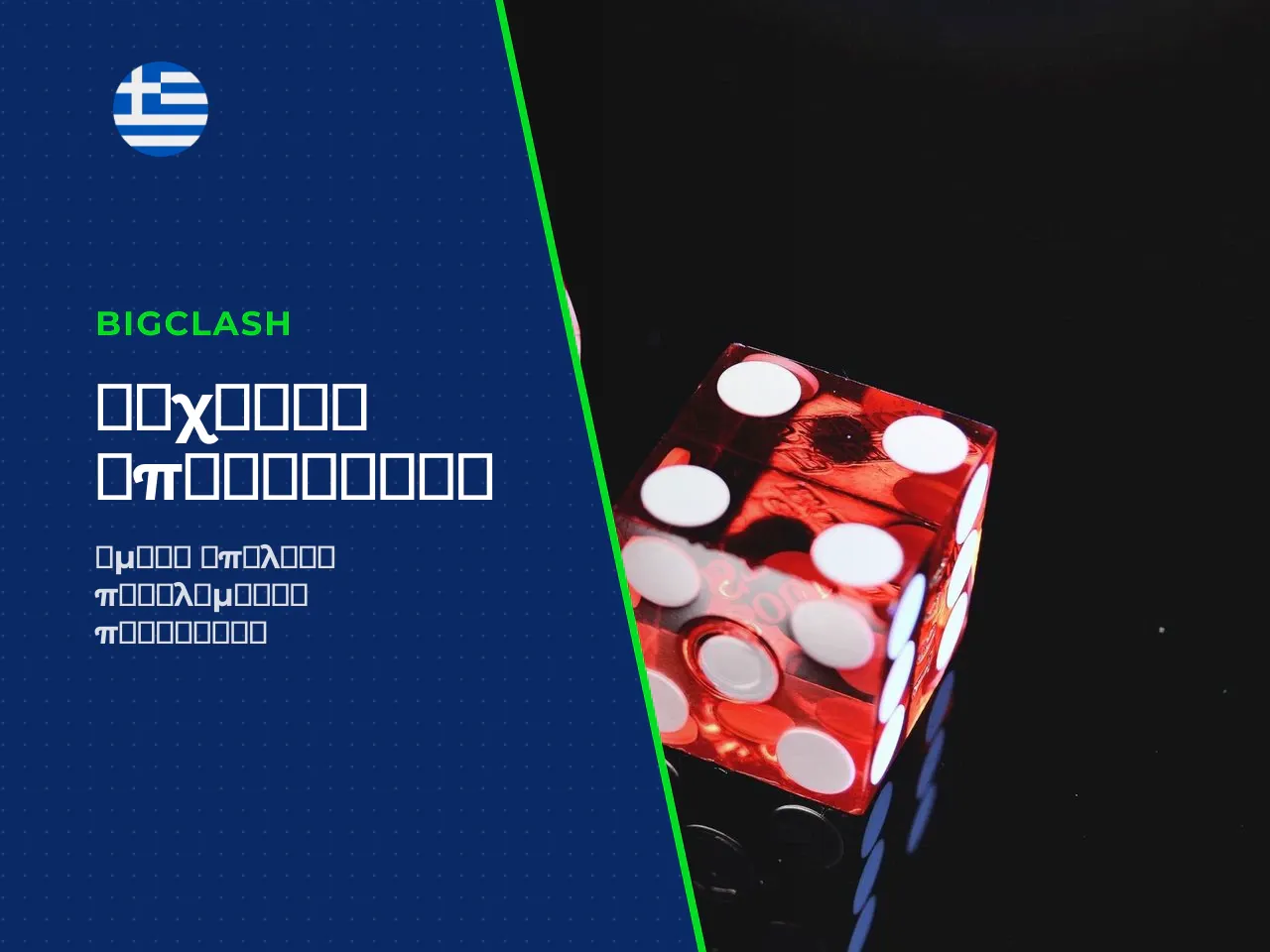 Πού απευθύνεστε αν το BigClash δεν