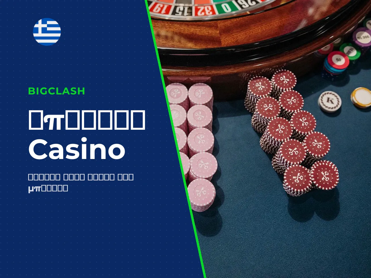 Εφαρμόζονται τα μπόνους casino στο JetX