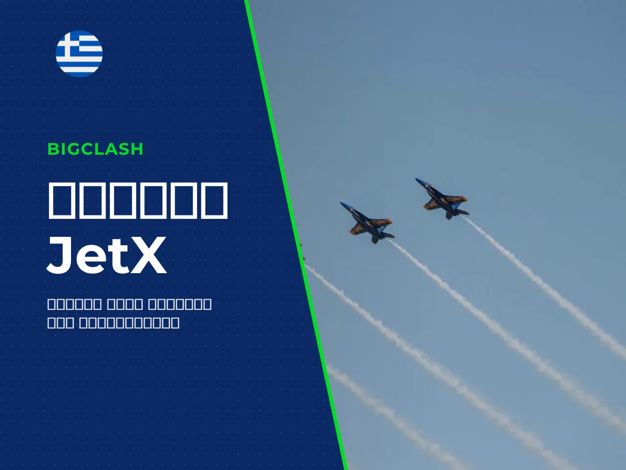 Τι είναι το JetX και πώς